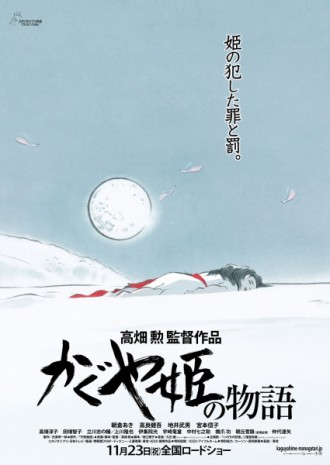 “The Tale of The Princess Kaguya (Kaguyahime no Monogatari)”, to be released in November 23 of 2013. (Based on the folktale Taketori Monogatari [Tale of the Bamboo Cutter]; conceptualized, written, and directed by Takahata Isao; distributed by Toho.) Takahata’s first new work in fourteen years based on Japan’s oldest folktale. © 2013 Hatake Jimusho-GNDHDDTK.